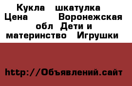 Кукла - шкатулка. › Цена ­ 900 - Воронежская обл. Дети и материнство » Игрушки   
